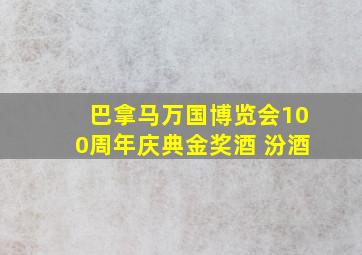 巴拿马万国博览会100周年庆典金奖酒 汾酒